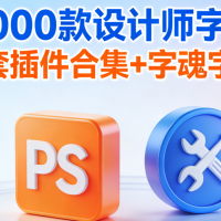 6000款設(shè)計(jì)師字體+PS全套插件合集+字魂字體軟件