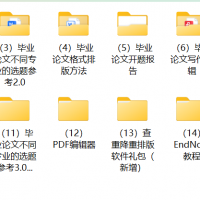 2025畢業(yè)論文、畢業(yè)答辯精選資料匯總