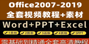 Office2007-2019全套教程（Word，Excel，PPT）