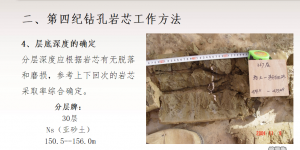 第四紀(jì)鉆孔巖芯（取樣、編錄、測試）工作簡介