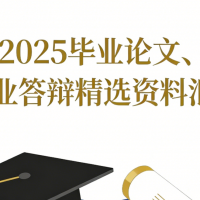 2025畢業(yè)論文、畢業(yè)答辯精選資料匯總